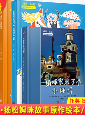 【现货正版】全套4册托芙扬松姆咪故事原作绘本 姆咪美宝和小美的故事谁来安慰托夫勒危险的旅程姆咪家来了个小坏蛋 3-6岁儿童绘本
