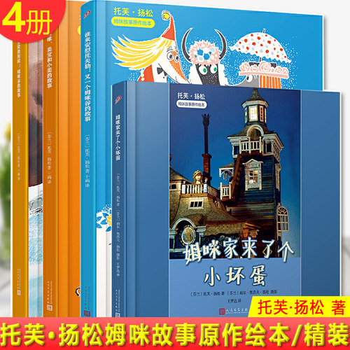 现货正版全套册托芙扬松姆咪故事