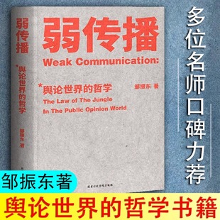 自控之后 乌合之众 新书 社会科学舆论学伦理学社会心理学书籍入门 奇书 弱传播 公关团队内部口耳相传 邹振东著继故事经济学
