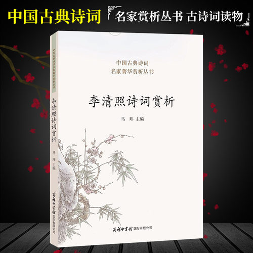 【正版现货】李清照诗词赏析