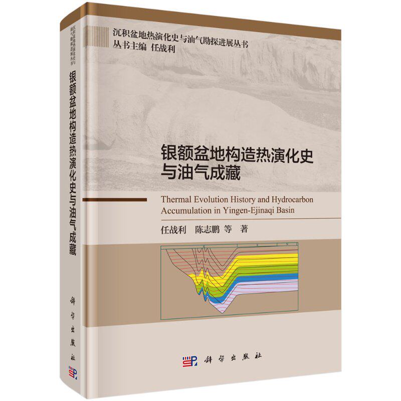 【现货正版】银额盆地构造热演化史与油气成藏 任战利 陈志鹏 等著 科学出版社 正版书籍