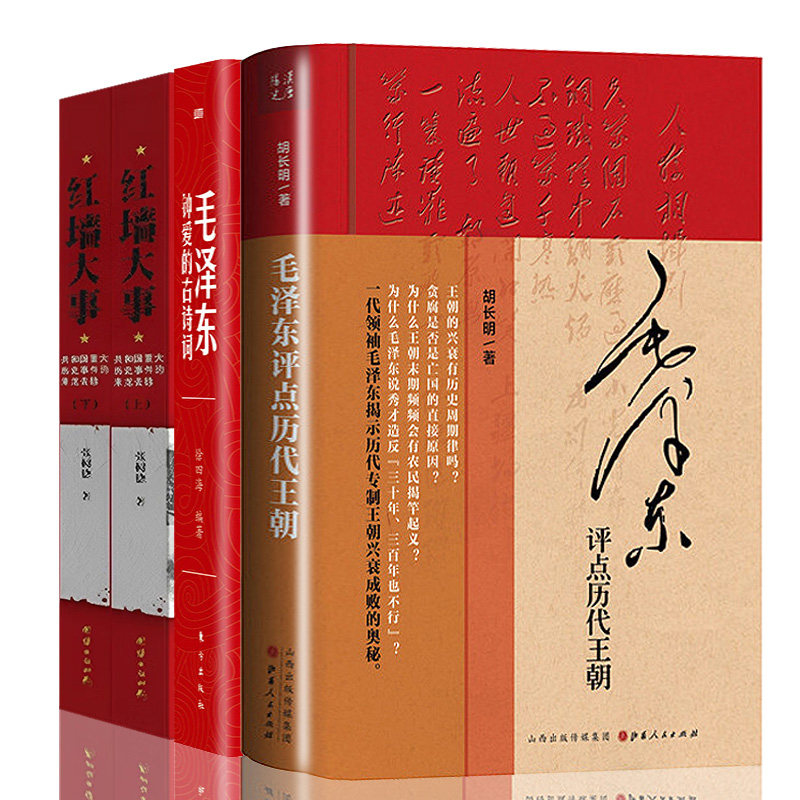 【现货正版】全套4册毛泽东评点历代王朝+毛泽东钟爱的古诗词+红墙大事 完整版无删减毛主席批注点评史古今人物历代王朝原文读物书