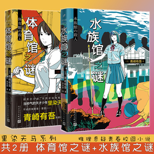 【官方正版】全套2册体育馆之谜+水族馆之谜 青崎有吾馆系列全集怪异君日本文学的埃勒里奎因校园破案探案犯罪悬疑推理