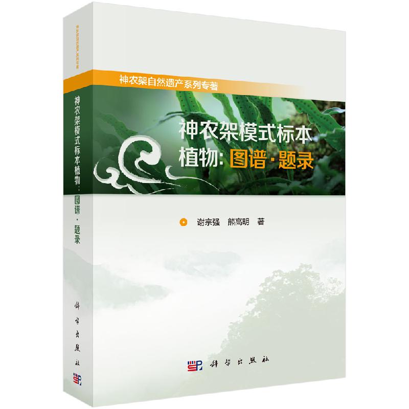 神农架模式标本植物:图谱·题录/谢宗强 熊高明