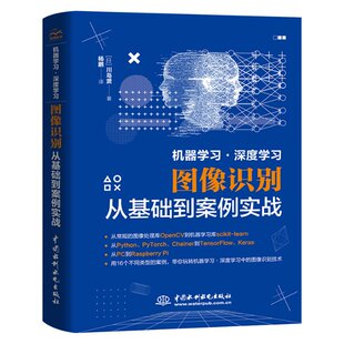 中国水利水电出版 深度学习图像识别从基础到案例实战 机器学习 社 现货正版
