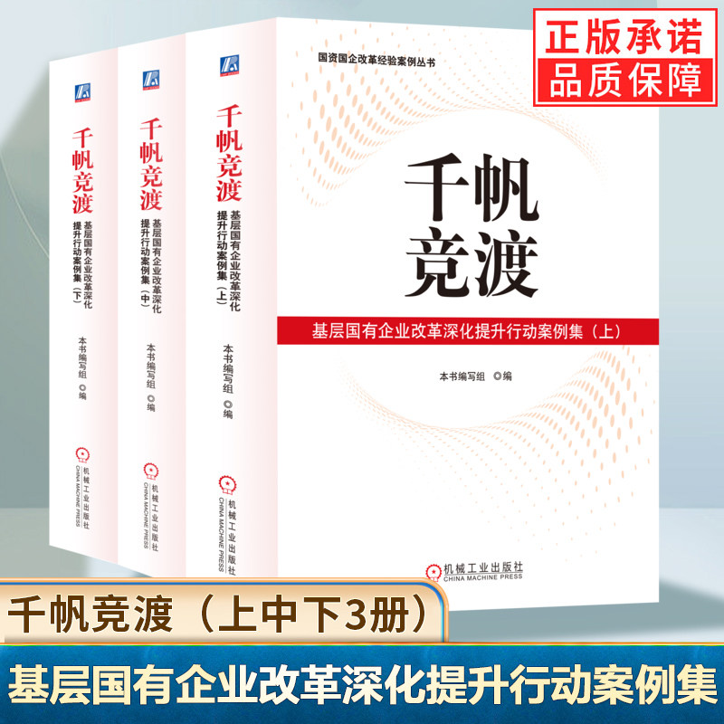 正版 千帆竞渡：基层国有企业改革深化提升行动案例集（上、中、下）全套3册  国企改革 深化改革 国资 本书编写组 机械工业出版社
