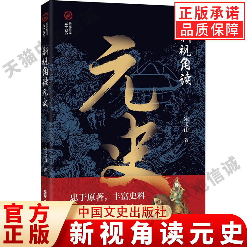 【现货正版】新视角读元史  宋玉山 著 蒙古族的发展史 展示元朝历史经济军事文化民族等方面 中国通史 中国文史出版社