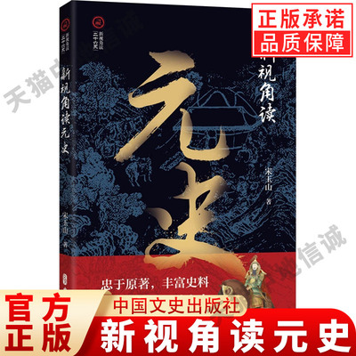 【现货正版】新视角读元史  宋玉山 著 蒙古族的发展史 展示元朝历史经济军事文化民族等方面 中国通史 中国文史出版社