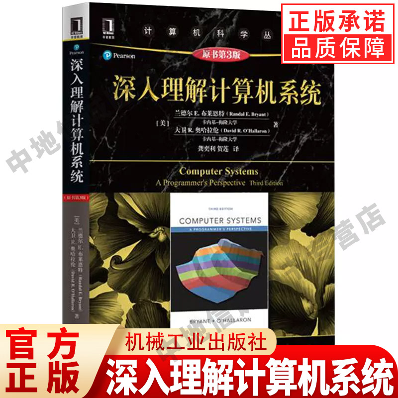 深入理解计算机系统原书第3版 兰德尔E.布莱恩特 计算机系统导论操作系统基础教程零基础学习教材机械工业出版社正版书籍csapp书