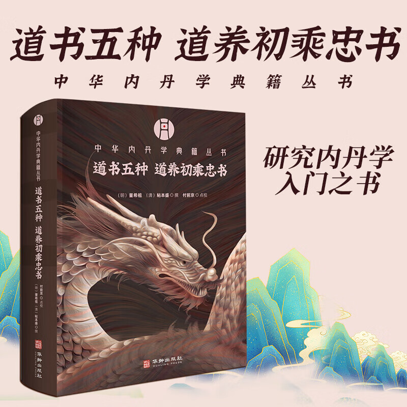 道书五种 道养初乘忠书 中华内丹学典籍丛书 正版2025新书 精选明清刊版为底本 乃丹法要诀入门之经典 华龄出版社