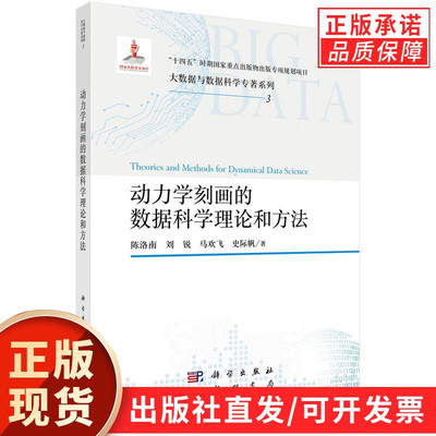 【现货正版】动力学刻画的数据科学理论和方法 大数据与数据科学专著系列 陈洛南 编著 9787508864495 科学出版社