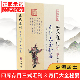【现货正版】三式汇刊3奇门大全秘纂 清湖海居士撰撰郑同校华龄出版社/奇门遁甲宝鉴阴遁阳遁九局大全星象周易经术数书籍