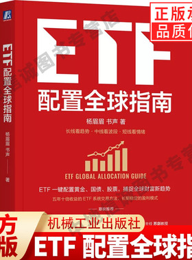 正版 ETF配置全球指南 杨眉眉书声 著 吴晓波 推荐 个人ETF投资指南 ETF 全球资产配置 指数基金 大众理财 A股 机械工业出版社