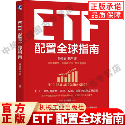 正版 ETF配置全球指南 杨眉眉书声 著 吴晓波 推荐 个人ETF投资指南 ETF 全球资产配置 指数基金 大众理财 A股 机械工业出版社