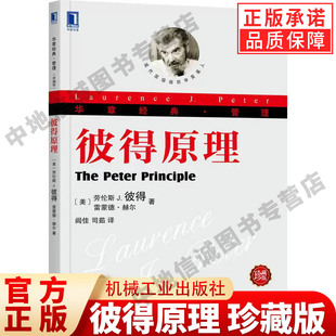 正版 彼得原理 珍藏版 劳伦斯彼得 著 层级组织学 心理学 暗示和预言 成功病理学 非医学指标 健康快乐 幻想现实 机械工业出版社