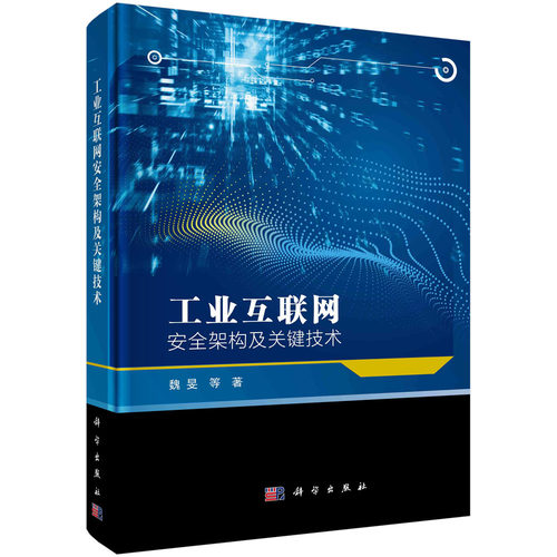 工业互联网安全架构及关键技术/魏旻  计算机网络 计算机安全与密码学 科学技术出版社 正版书籍