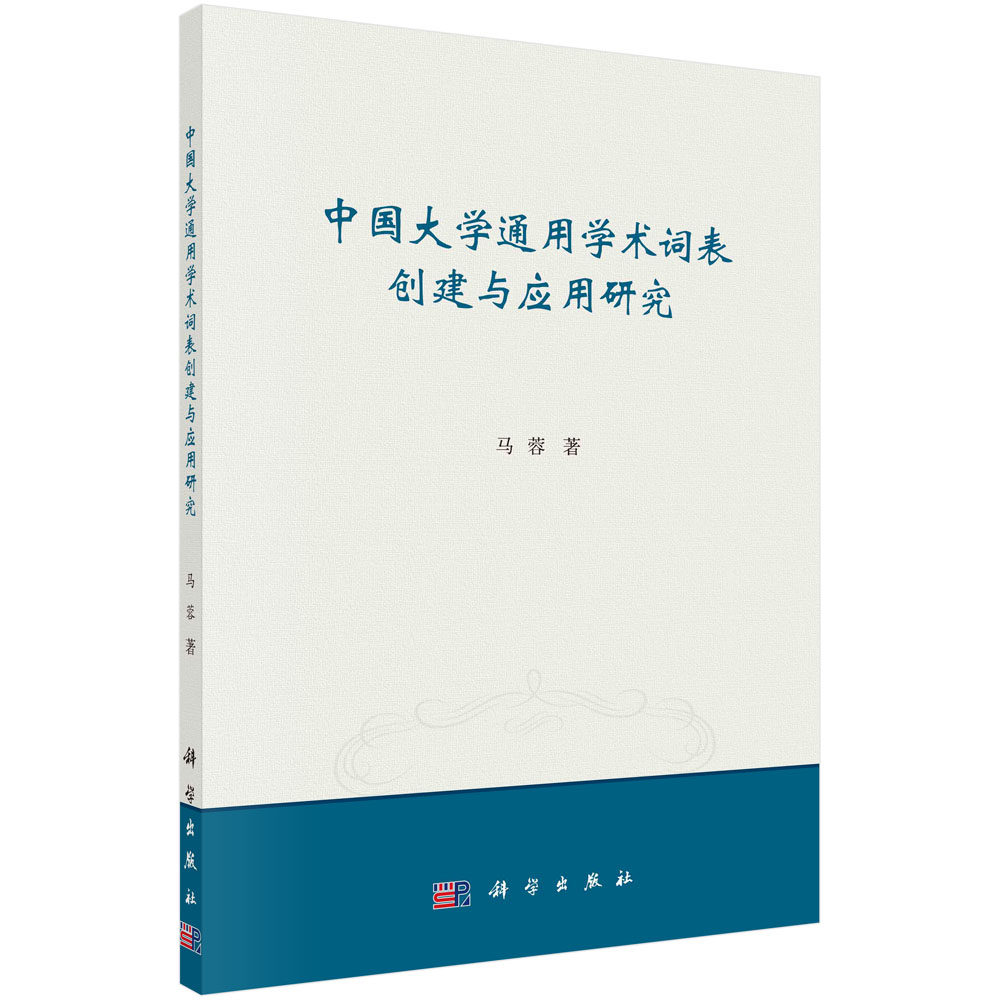 中国大学通用学术词表创建与应用研究/马蓉