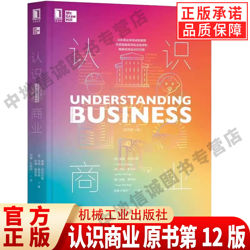 正版认识商业 原书第12版 机械工业 商业规则商业认知商业决策商业本质 广告营销商业百科全书新商业模式思维训练 商业管理教程书