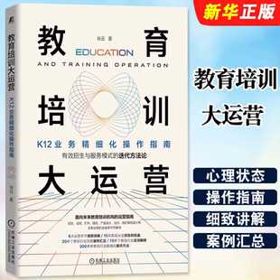 正版教育培训大运营 K12业务精细化操作指南 肖云 机械工业出版社 产品定价组织架构设计业务社会科学教育培训行业参考教材教程书