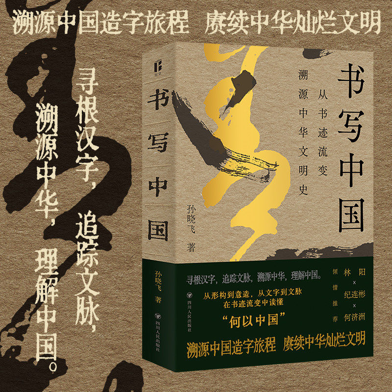 【现货正版】书写中国:从书迹流变溯源中华文明史 尔文智识生活系列 寻根汉字追踪文脉溯源中华理解中国