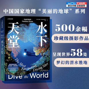 【现货正版】水下天堂 美丽的地球系列500余幅珍藏级摄影作品呈现世界58处梦幻的潜水胜地旅游攻略户外旅行摄影集画册中国国家地理