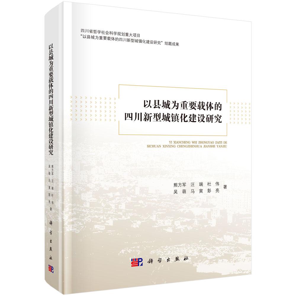 以县城为重要载体的四川新型城镇化建设研究