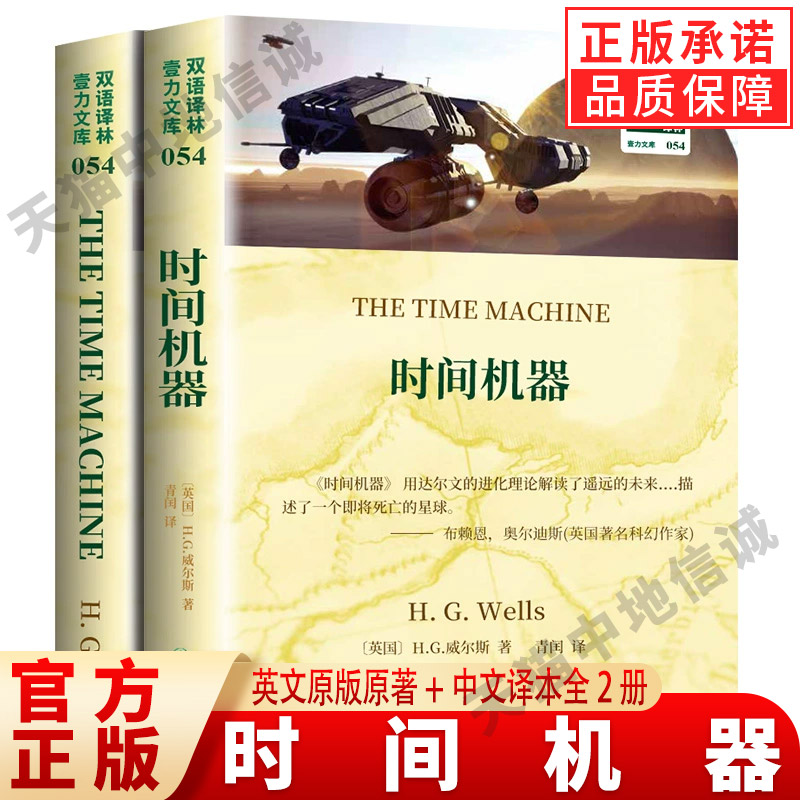 时间机器英文原版著+中译本