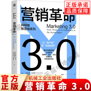营销革命3.0：从价值到价值观的营销 科特勒新营销系列 从“卖产品”到“改变世界 通过价值观驱动品牌 营销管理书 机械工业出版社