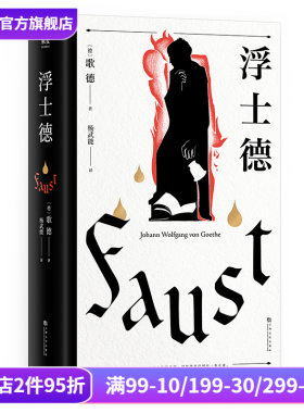 浮士德歌杨武能译本万字