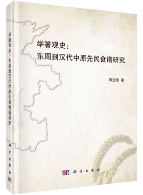 举箸观史：东周到汉代中原先民食谱研究