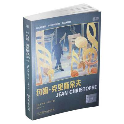 【正版包邮】床头灯英语读本系列5000词 约翰克里斯朵夫英汉对照双语读物中英文书籍 大学四六级阅读理解专项训练课外书籍世界名著