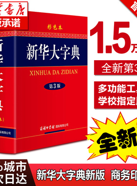 【现货正版】新华大字典第3版彩色本新版第三版32开大开本商务印书馆 初中高中小学生成人专用常用工具书多全功能中华汉语新华字典