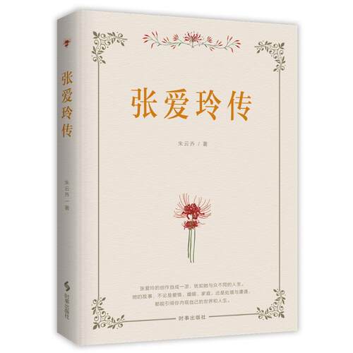 【现货正版】张爱玲传 张爱玲的书 名人传记励志经典 你是人间的四月天倾城之恋张爱玲全集张爱玲的经典语录 林微因三毛散文集