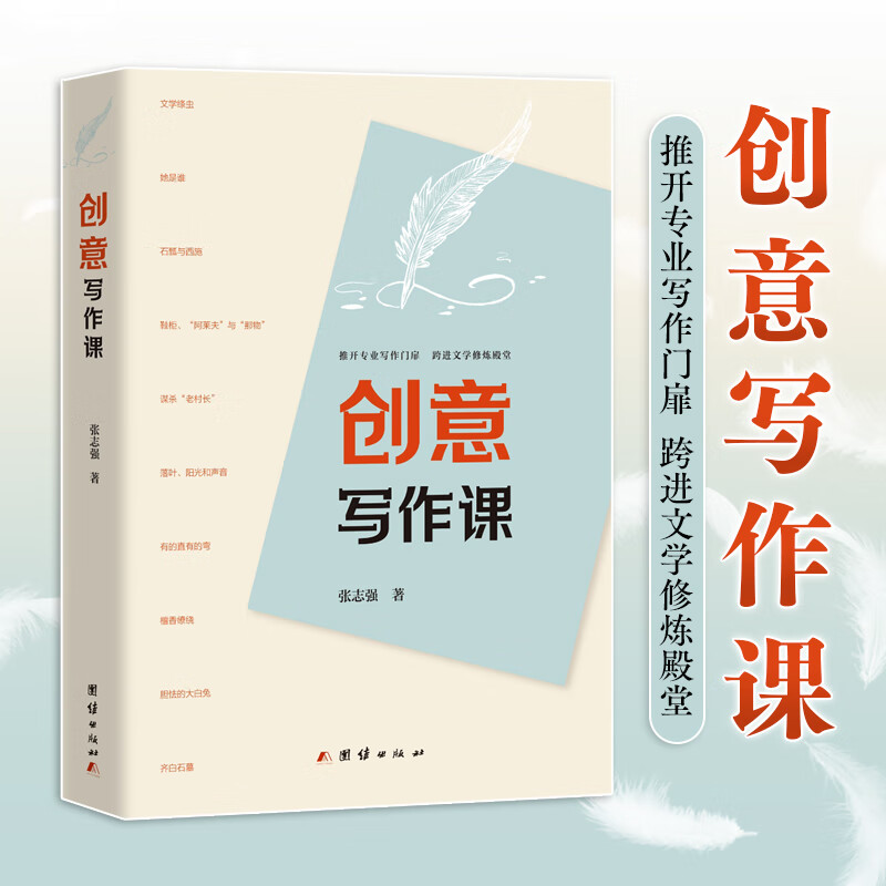 【现货正版】创意写作课 张志强 著 解码“军艺文学系”创作秘籍 文学爱好者写作启蒙教程 作家不只是靠天赋 团结出版社