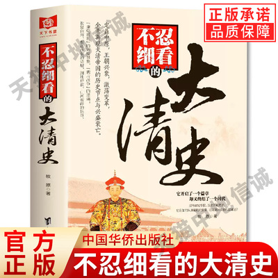 正版包邮不忍细看的大清史中