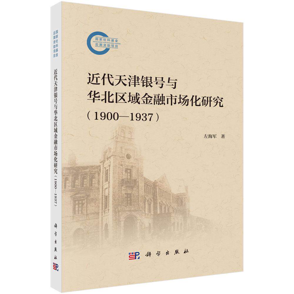 【现货正版】近代天津银号与华北区域金融市场化研究（1900—1937) 左海军 著 科学出版社 正版书籍