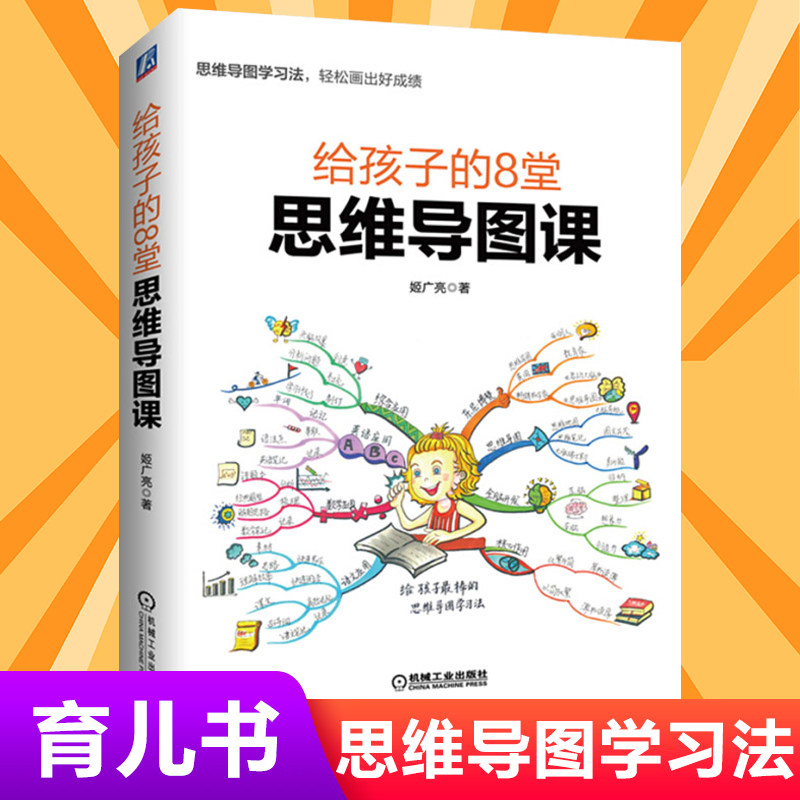 给孩子的8堂思维导图课 学习技巧记忆力专注力脑科学学习习惯培养 中小学生 儿童思维训练导图 逻辑思维训练 给孩子的未来脑计划