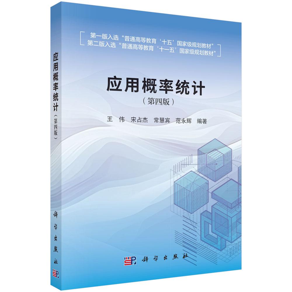 应用概率统计(第四版) 9787030844224