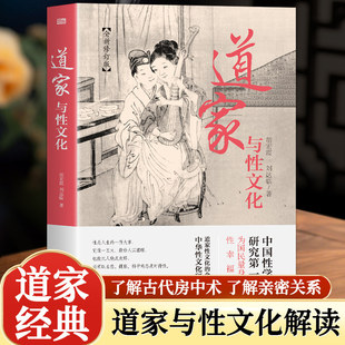 【现货正版】道家与性文化书籍全新修订版珍藏春宫图古代房中秘术大公开中国性学研究量身打造的性幸福读本道家性文化的全方位解析