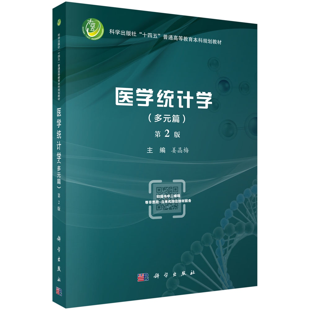 医学统计学(多元篇)(第2版)