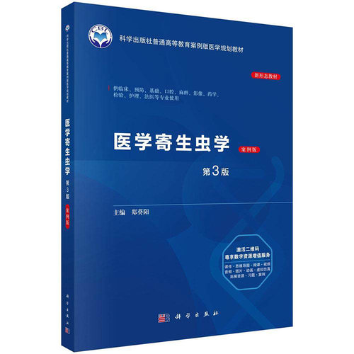 医学寄生虫学（案例版 第3版）郑葵阳 编著 普通高等教育案例版医学规划教材书籍 科学出版社