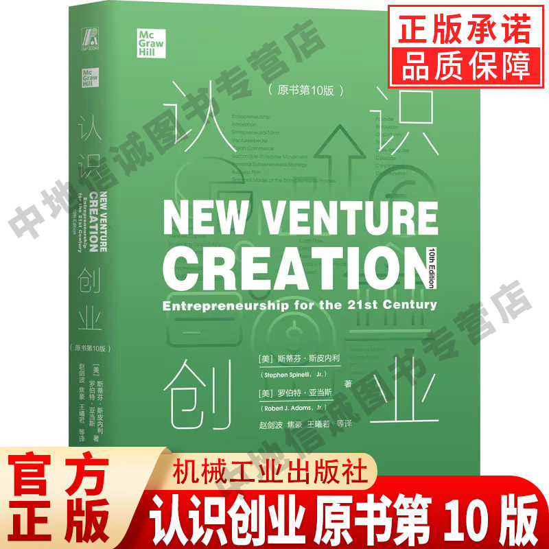 正版 认识创业 原书第10版 斯蒂芬斯皮内利 著 变革思维 战略商业机会 可持续发展 资源需求 融资交易 成长管理 机械工业出版社