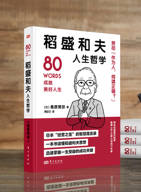 【现货正版】稻盛和夫人生哲学 世界名人成功系列丛书含德鲁克 阿德勒 涩泽荣一 贝索斯 野村克也箴言 人民东方出版社