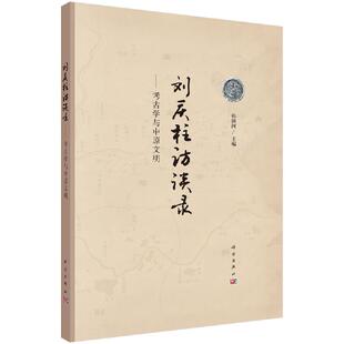 刘庆柱访谈录/考古学与中原文明
