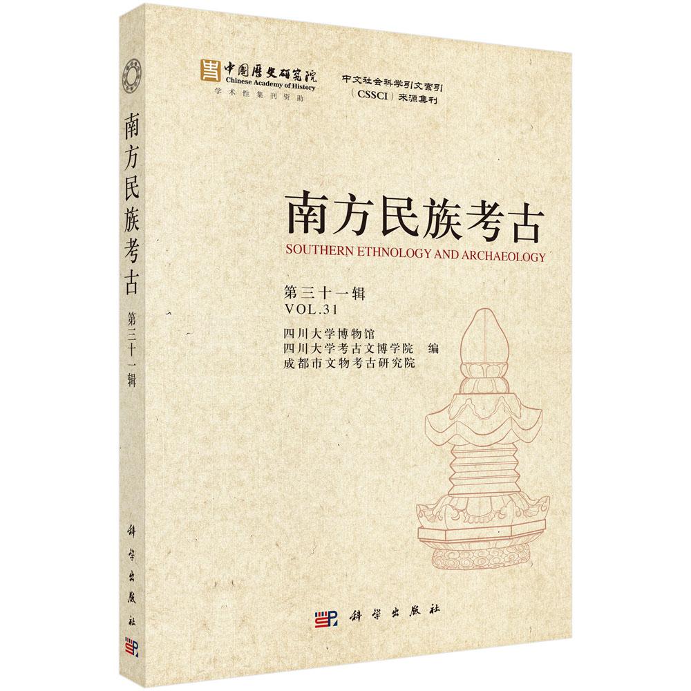 南方民族考古（第三十一辑） 四川大学博物馆 四川大学考古文博学院 成都市文物考古研究院 9787030831194