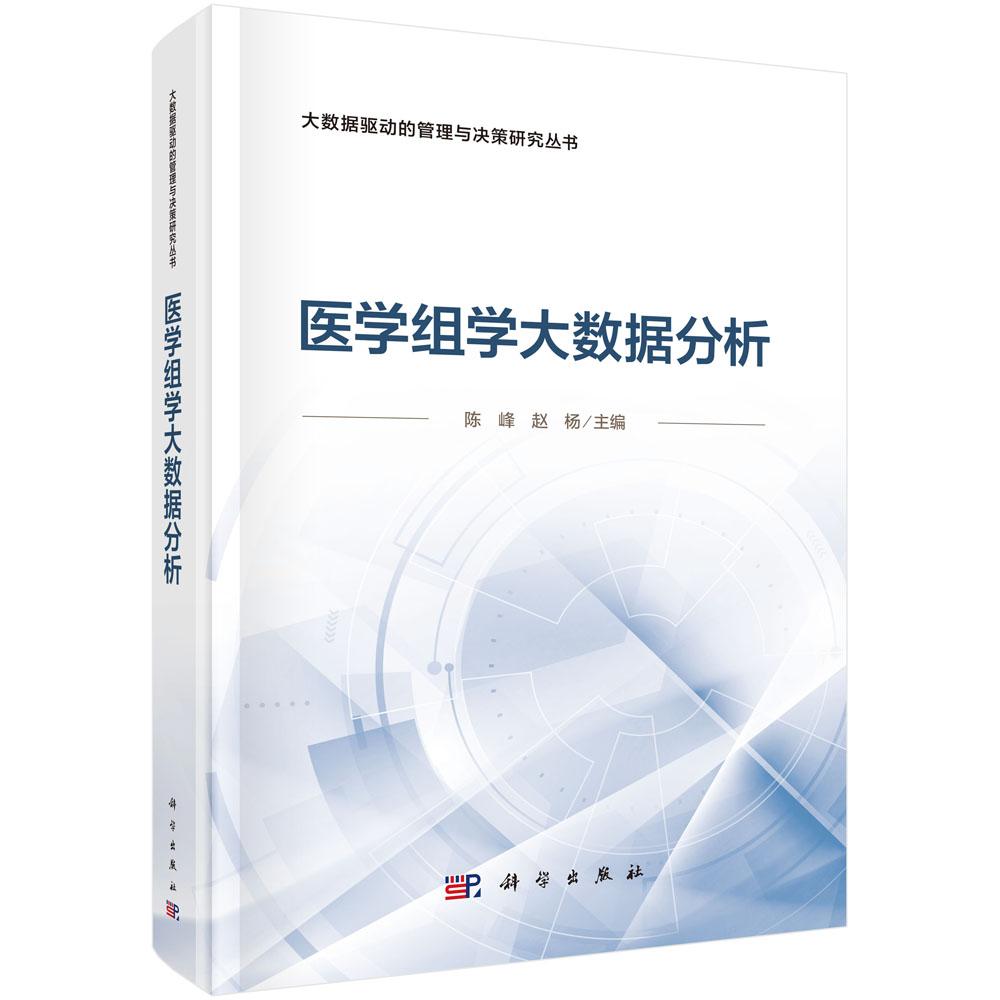【现货正版】医学组学大数据分析 陈峰 赵杨 科学出版社 大数据驱动的管理与决策研究丛书单维度到多维度分析及临床转化的知识体系