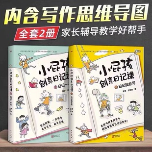 范文24类日记写作技巧写给小学生 200篇场景式 小屁孩创意日记课全套2册 趣味日记入门书解决写作难题思维导图作文书 现货正版