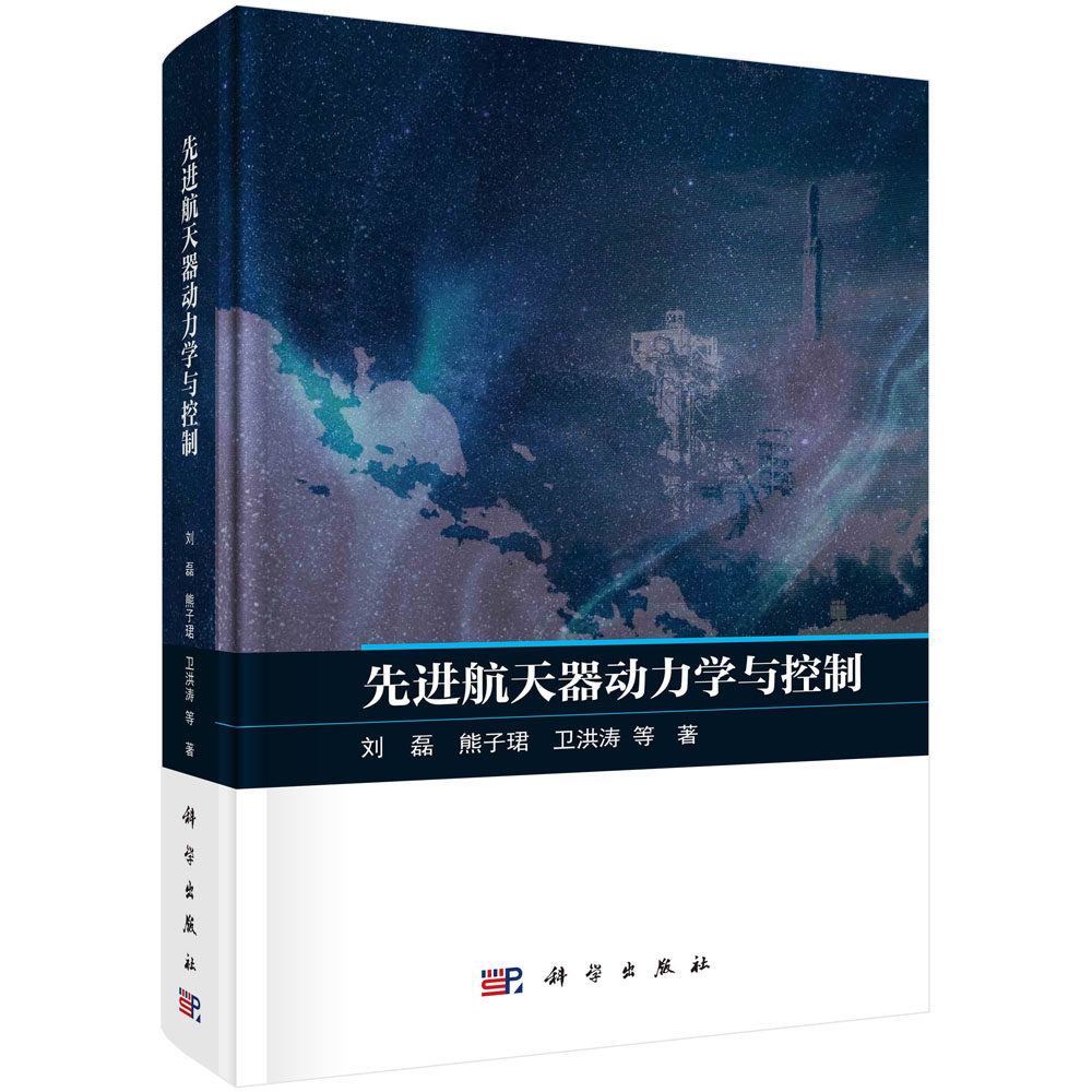 先进航天器动力学与控制/刘磊等