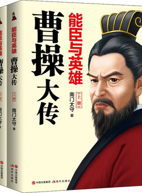 【现货正版】能臣与英雄 曹操大传 全套2册 南门太守著 曹孟德历代帝王三国权臣枭雄历史人物传记书籍三十年时间追踪曹操的足迹