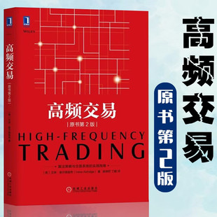 高频交易 第2版 算法策略与交易系统的实践指南 奥尔德里奇 机械工业出版社 量化投资 金融市场证券交